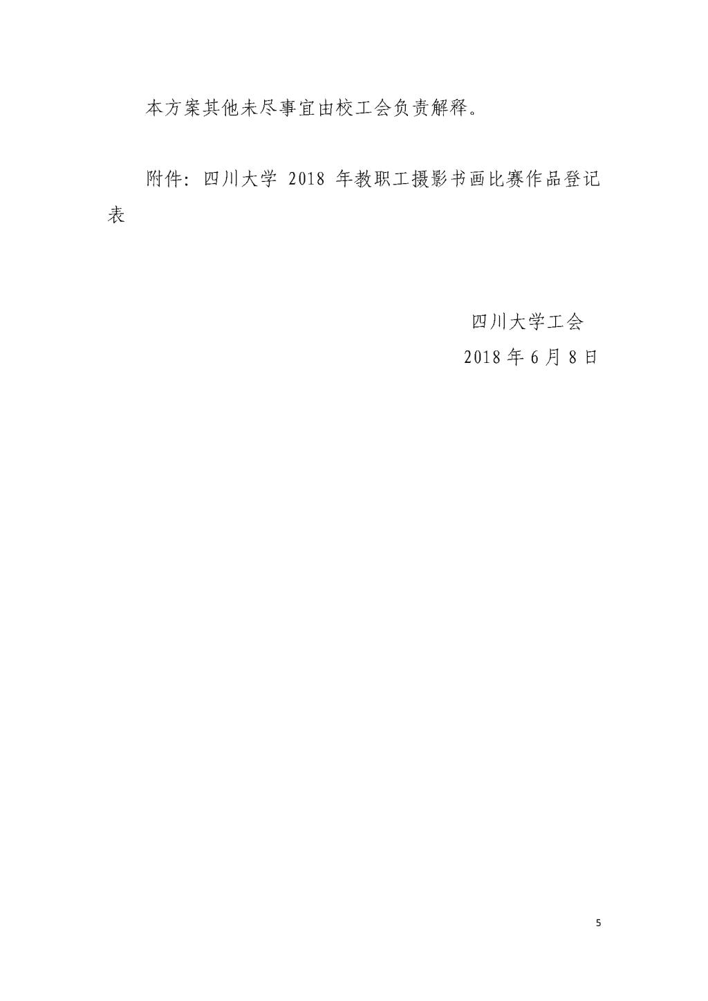 川大工[2018]11号“劳动美•图说川大”——私密按摩
教职工主题摄影书画比赛系列活动实施方案_页面_5.jpg