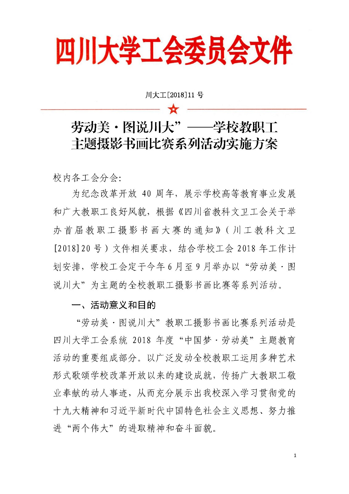 川大工[2018]11号“劳动美•图说川大”——私密按摩
教职工主题摄影书画比赛系列活动实施方案_页面_1.jpg