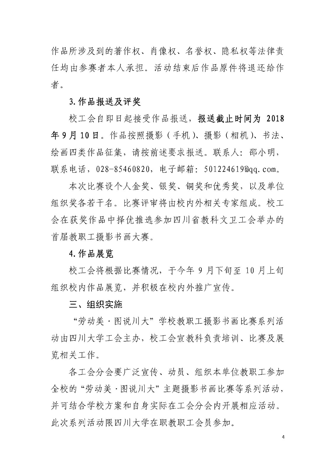 川大工[2018]11号“劳动美•图说川大”——私密按摩
教职工主题摄影书画比赛系列活动实施方案_页面_4.jpg