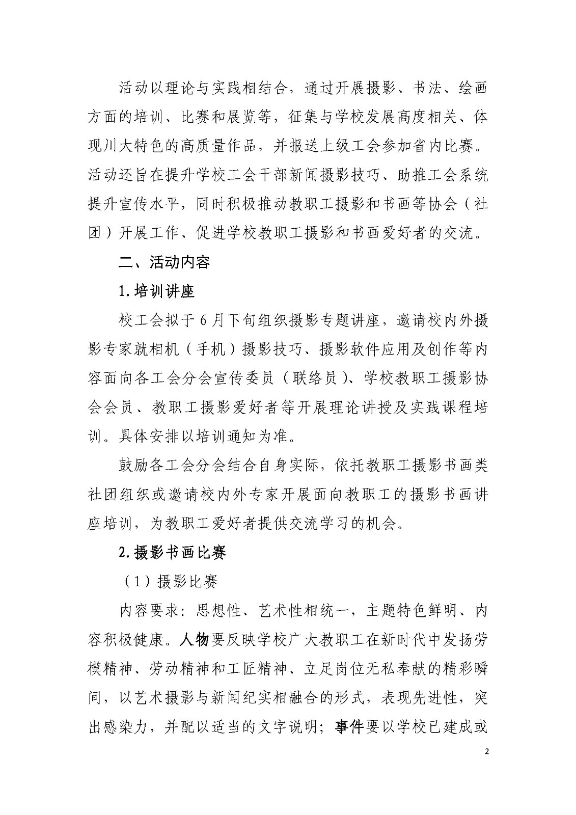 川大工[2018]11号“劳动美•图说川大”——私密按摩
教职工主题摄影书画比赛系列活动实施方案_页面_2.jpg